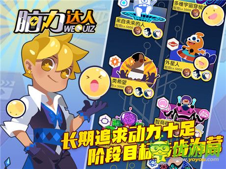 告别远古 迎接新生《脑力达人》智商进化永不止步