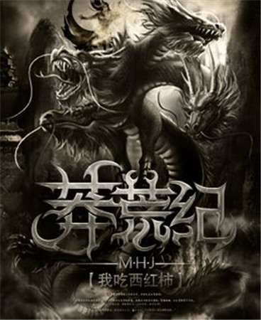 揭秘：互联网文学顶级IP《莽荒纪》合作疑云