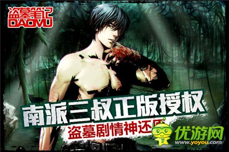 嗨爆寒冷冬日《盗墓笔记》亮相360游戏狂欢节
