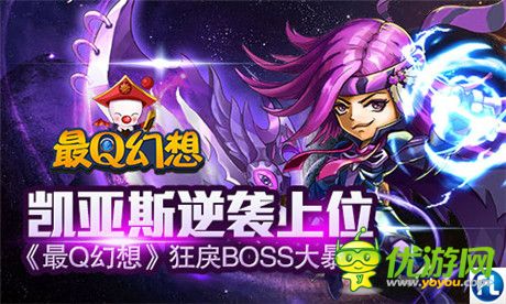 凯亚斯逆袭上位《最Q幻想》狂戾BOSS大暴走