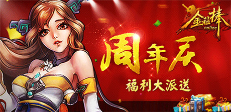 《金箍棒OL》周年庆，八大福利齐放送