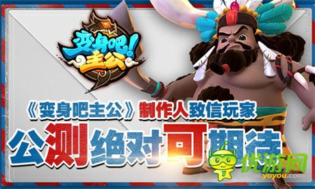 《变身吧主公》制作人致信玩家 公测绝对可期待