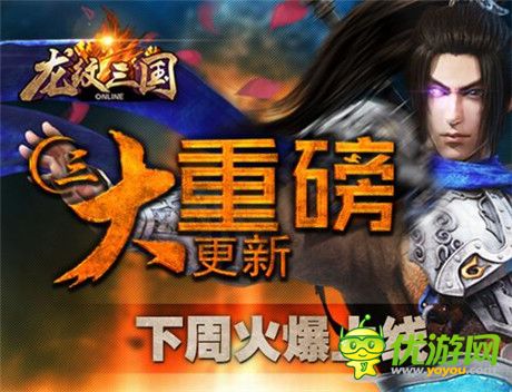 《龙纹三国》三大重磅更新下周火爆上线