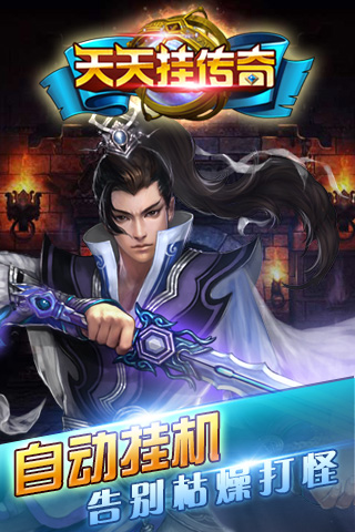 天天挂传奇截图欣赏