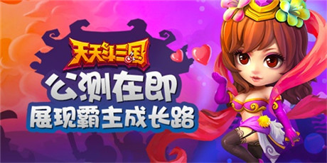 公测在即 展现《天天斗三国》霸主成长路