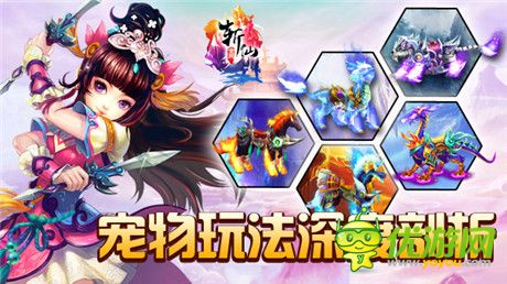 宠物也疯狂《全民斩仙》宠物玩法深度剖析