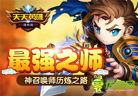 最强之师《天天英雄》神召唤师历练之路