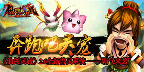 奔跑吧 灵宠!《幻想江湖》兽灵系统详解