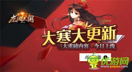大寒大更新 《龙纹三国》三大重磅内容上线