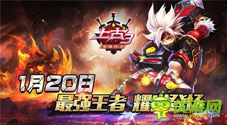 1月20日《上古3》最强王者耀世登场