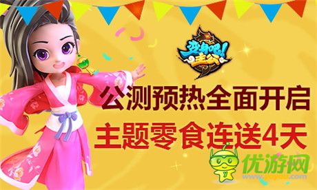 主题零食连送4天《变身吧主公》公测预热全面开启
