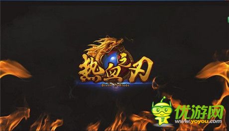 再铸传奇之旅《热血之刃》今日内测开启