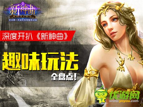 手游也能这么玩《新神曲》诙谐逗趣玩法盘点