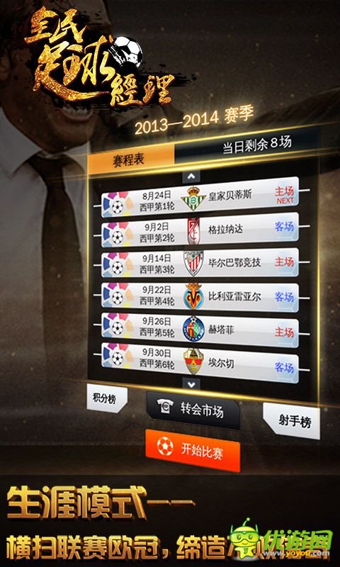 全民足球经理截图欣赏