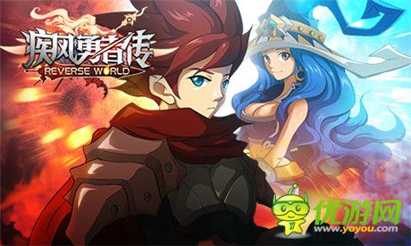 2015全新版本《疾风勇者传》开创专属神话