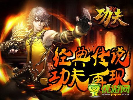 星爷《功夫》10年邂逅 正版手游传承一代经典