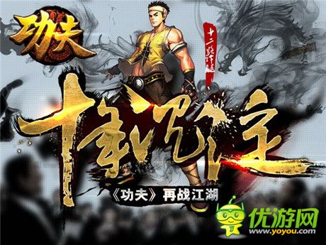 星爷《功夫》10年邂逅 正版手游传承一代经典