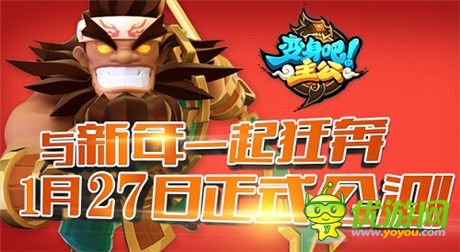 《变身吧主公》1月27日公测起跑 核心评测出炉