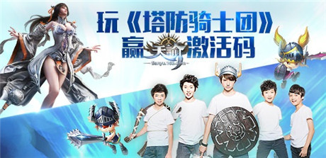 玩《塔防骑士团》赢最后的《天谕》激活码