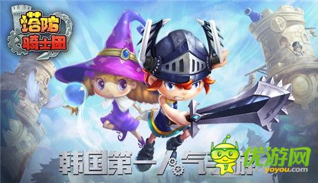 玩《塔防骑士团》赢最后的《天谕》激活码