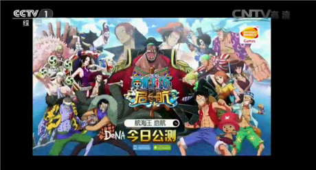 手游时代来临《航海王启航》超千万抢占CCTV1黄金档